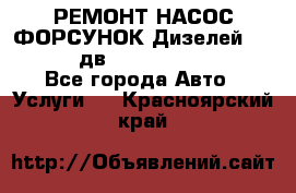 РЕМОНТ НАСОС ФОРСУНОК Дизелей Volvo FH12 (дв. D12A, D12C, D12D) - Все города Авто » Услуги   . Красноярский край